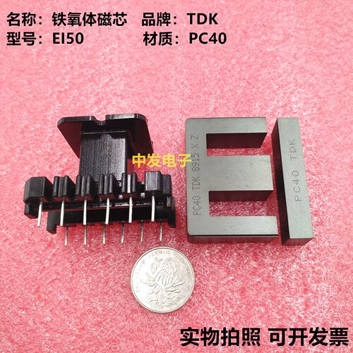 原装TDK EI50进口铁氧体磁芯 PC40材质 全新现货 可配立式6+6骨架