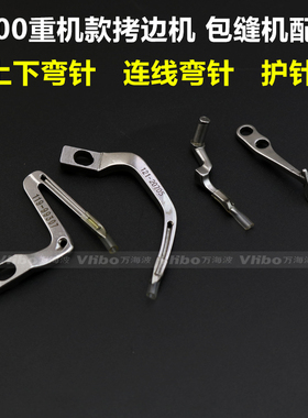 重机款6700拷边机包缝机锁边机119-99307 上下弯针 连线弯针 护针