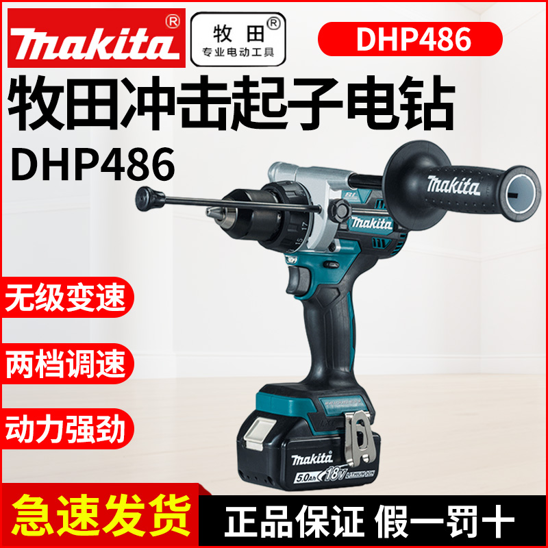 牧田充电钻DHP486RTJ无刷冲击钻工业级18V锂电大功率手枪钻DDF486