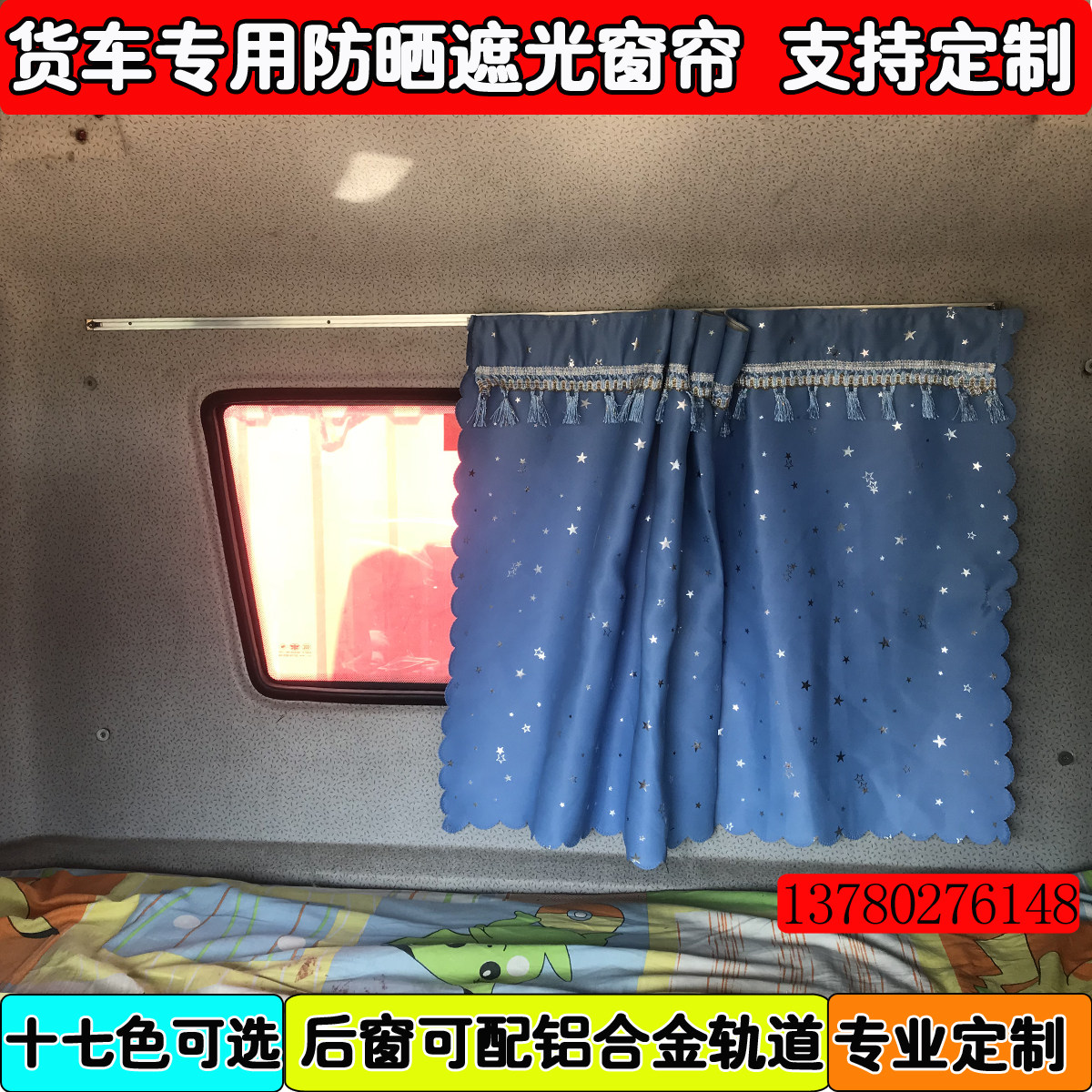 大货车专用遮光窗帘豪沃380/336//A7/T7/T7H后窗帘卧铺帘遮阳帘