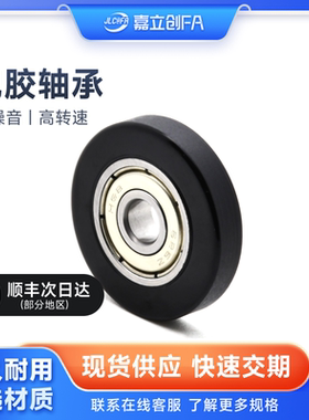 嘉立创FA 包胶包塑轴承滚轮BCUT耐磨静音橡胶胶轮轴承滑轮BBX05