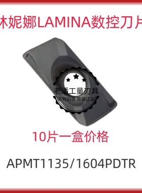 瑞士LAMINA林妮娜/拉米娜数控刀片APMT1135/1604PDTR LT30铣刀片