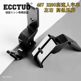 胜家457高速三角针止口压脚重机2284高低压脚2290人字车止口压脚