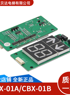 电梯外呼板CBX-01ACBX-01B全新外呼显示板外招板适用巨人通力电梯