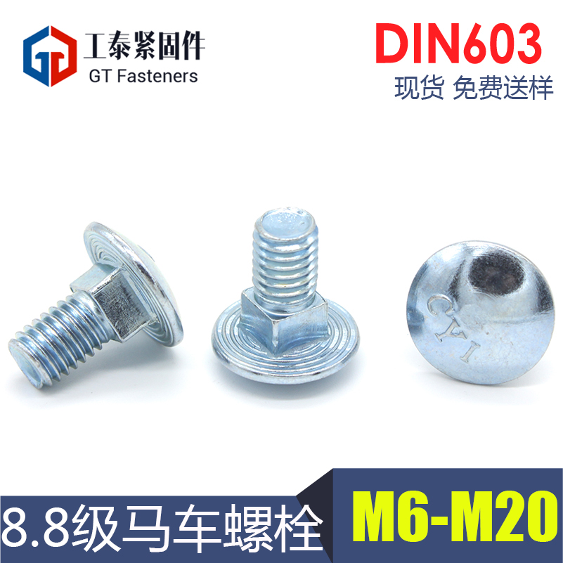 喜乐马车螺丝半圆头方颈