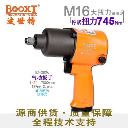台湾BOOXT直供 BX-283A强力下排气动扳手小风炮工业级1/2 进口M16