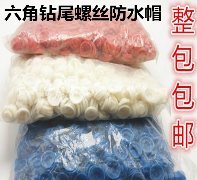 包邮塑料防水帽自攻钉彩