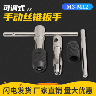 手动丝攻 可调式 丝锥T型丝锥铰手架扳手夹头绞手M3M4M5M6M8M10M12
