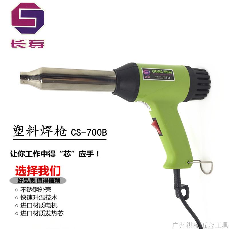 长寿牌塑料焊枪CS-700B 热风枪调温700W 枪芯发热芯吹塑枪焊接枪