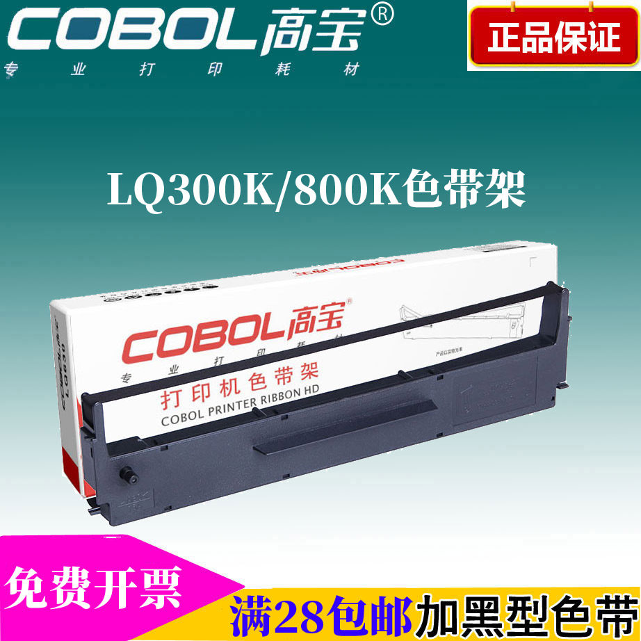 高宝色带架 适用:EPSON LQ300 300K+II 305K+T LQ800 580K打印机