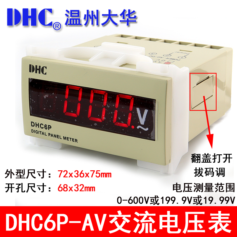 温州大华DHC6P-AV电压表数显交流表头0-600V/199.9V/19.99板表DP6