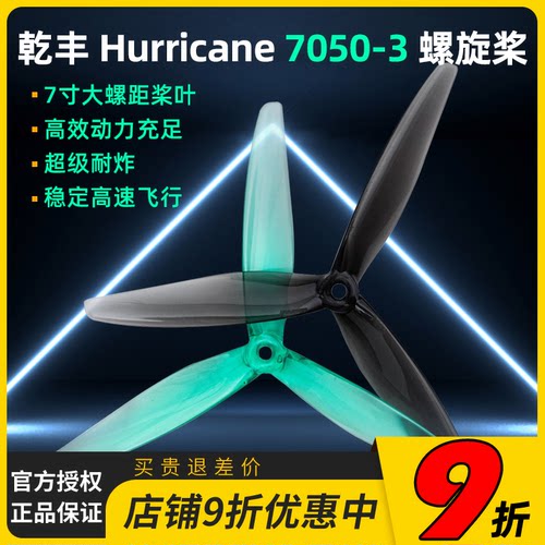 乾丰Gemfan Hurricane 7050-3七英寸高螺距穿越机桨叶三叶桨 航拍