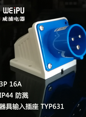 TYP631/633/635/681/683/685 威浦明装器具输入插座 IP44反向插座