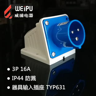 681 IP44反向插座 633 器具输入插座 TYP631 威浦明装 683 635 685