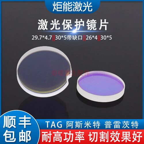 TAG 激光保护镜片29.7*4.7阿斯米特激光切割机30*5带缺口窗口镜片