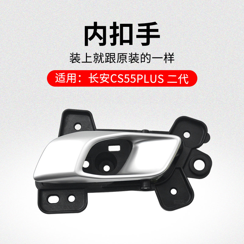 适用长安二代CS55PLUS前后车门内扣手内开拉手镀铬手柄原厂