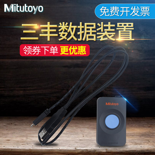 三丰Mitutoyo数据装置数据线链接数显卡尺千分尺千分表 264-016