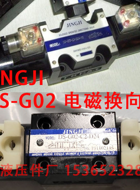JINGJI 电磁换向阀 DS-G02-C2-D24 DS-G02-C3-D24 DS-G02-C4-D24