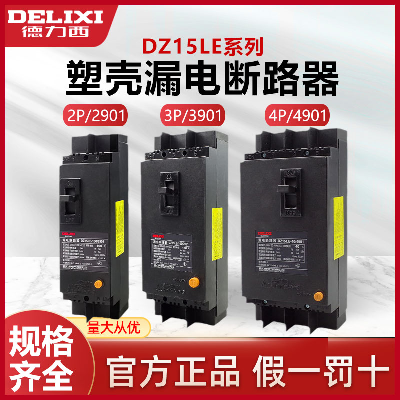 德力西塑壳断路器DZ15LE漏电保护器开关4P63A三相四线100A空开3电