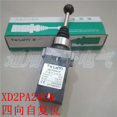 上海雷一  XD2-PA24CR  四向自复  十字开关 摇杆 开关主令开关