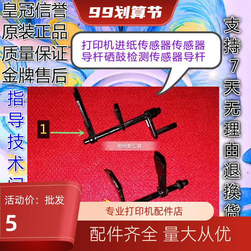 惠普进纸传感器导杆硒鼓