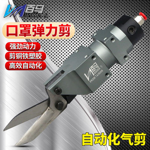 百马AM-10机械手自动化气剪100S错位刀片材剪 口罩布剪刀铜铁塑胶