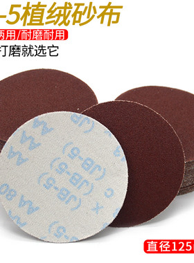 5寸圆植绒砂布JB-5布基砂纸拉绒片7寸圆盘砂纸背绒角磨机抛光砂布