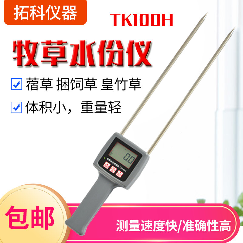 TK100H草捆水分测试仪牧草堆草垛苜蓿草捆饲草水分检测仪测量仪器