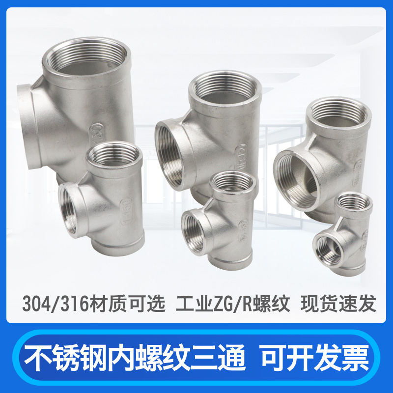 不锈钢内丝螺纹口正三通
