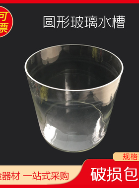 300*300mm 玻璃水槽 圆形玻璃缸 30cm*30cm 实验室用玻璃器皿