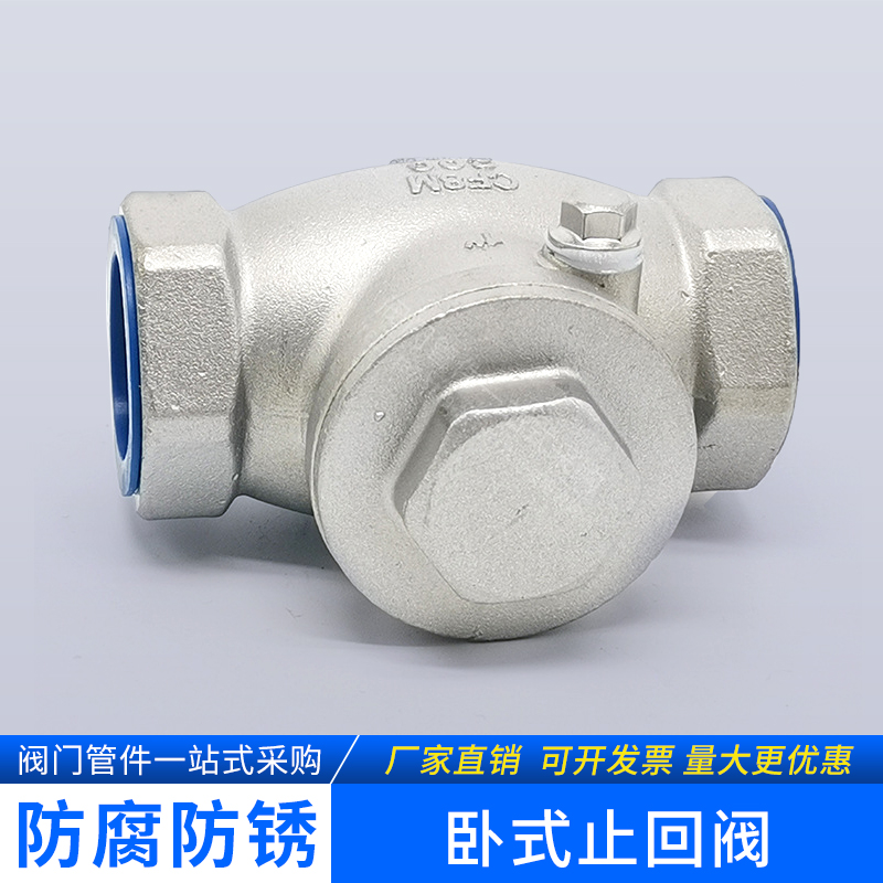不锈钢卧式止回阀旋启防