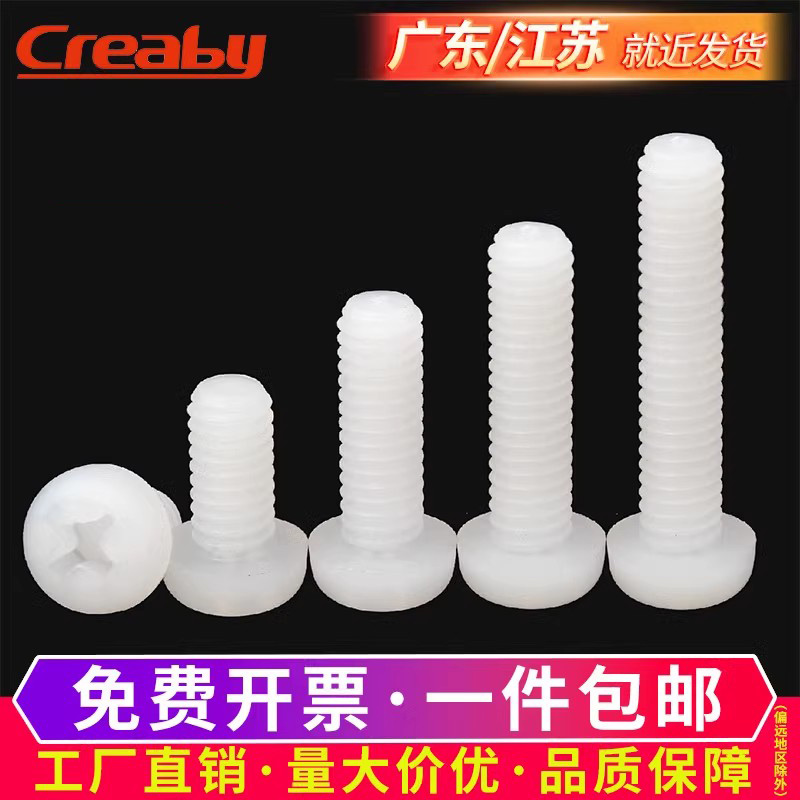 塑料尼龙螺丝十字圆头胶