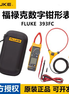 Fluke福禄克393FC真有效值数字钳形表1500V直流电压钳表F393FC