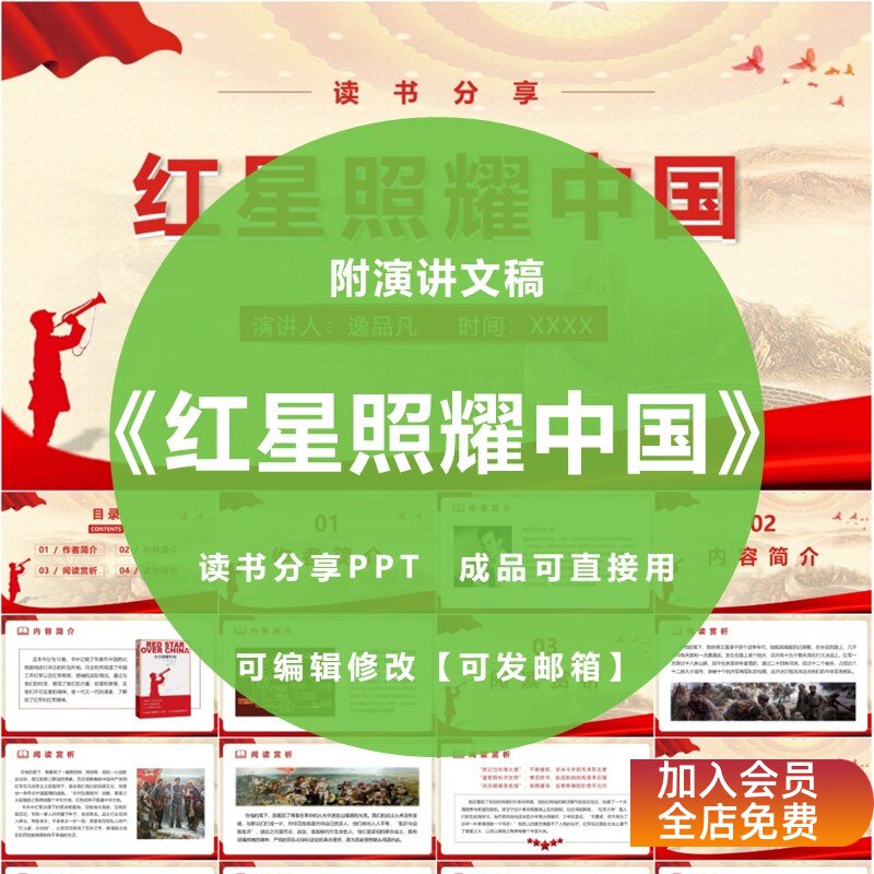 《红星照耀中国》读书分享ppt心得交流感悟红色书籍演讲附文稿图片