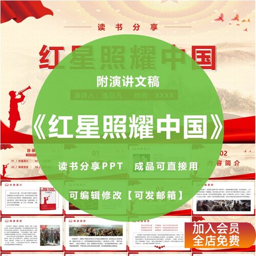 《红星照耀中国》读书分享ppt心得交流感悟红色书籍演讲附文稿