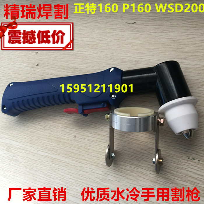 正特160 P160等离子手持割枪 160A200等离子水冷割枪 WSD-200割枪