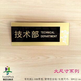 大尺寸自粘亚克力高档科室部门牌 工厂公司门牌指示 技术部标志牌