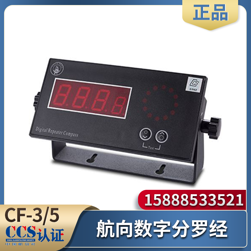 顺风航仪船用CF-3/5航向数字分罗经台式分显19-F方位磁罗经CCS证