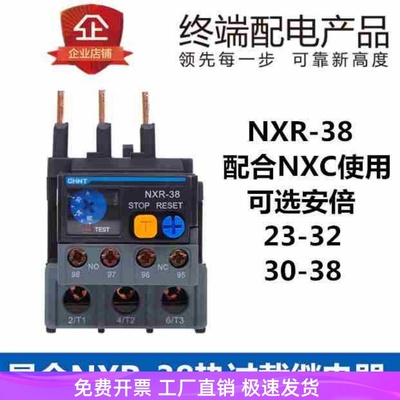 热继电器 热过载继电器 NXR-38 23A-32A 30A-38A NXC接触器