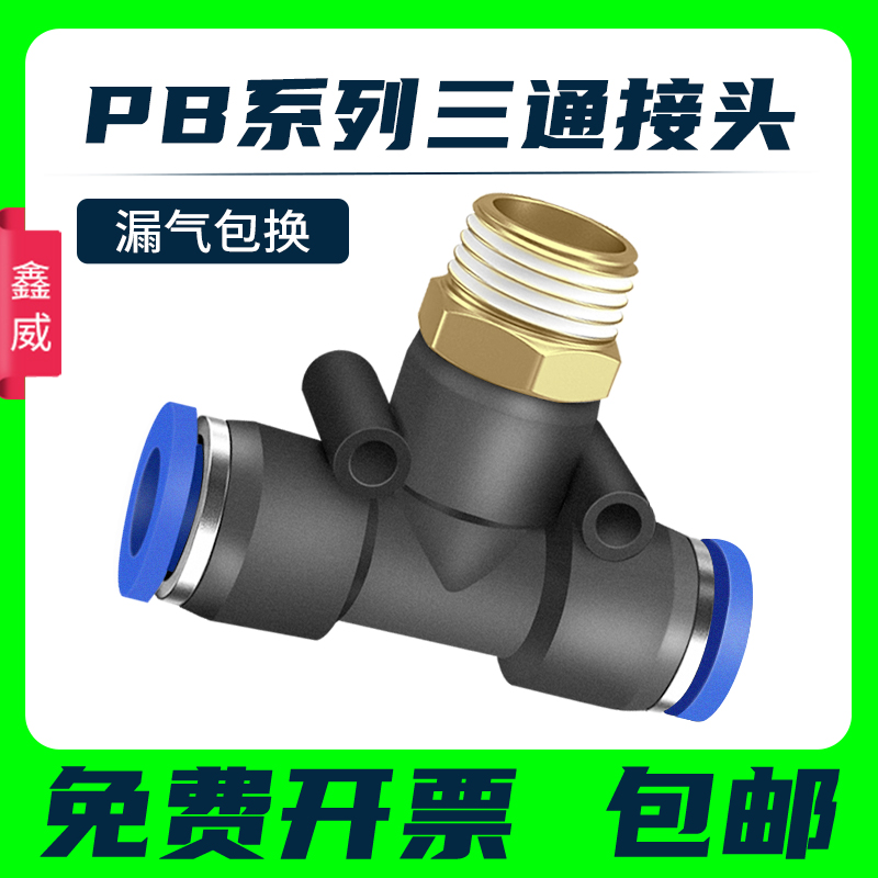 气动快速插接头型三通正