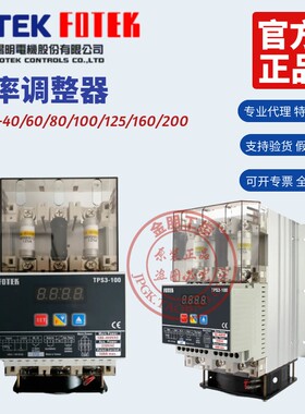 原装FOTEK台湾阳明三相电力功率调整器TPS3-40/60/80/100/125/160