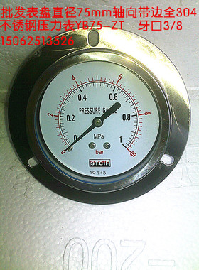 表盘直径75轴向带边全304不锈钢压力表YB75-ZT 0-1,1.6,2.5,4MPA