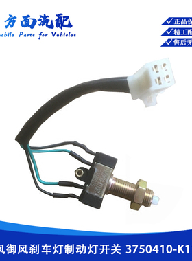 适配东风御风红塔 三一重工 离合器制动刹车灯开关3750410-K11001