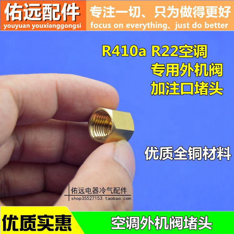 空调英制外机阀门堵头铜帽铜闷头加注口封帽R22、R410螺帽螺丝