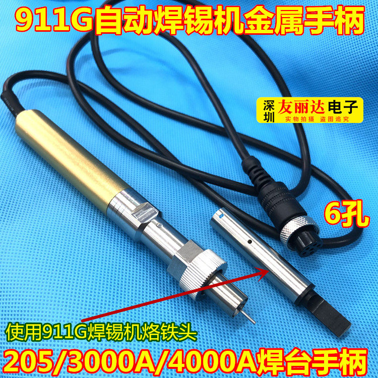 205H自动焊锡机定位发热芯150W机械焊金属手柄发热芯911G金属手柄