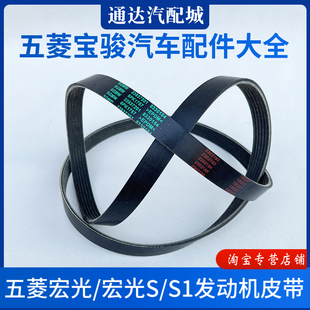 五菱宏光/宏光S/S1发动机皮带1.4 1.5排量发电机空调压缩机风扇带