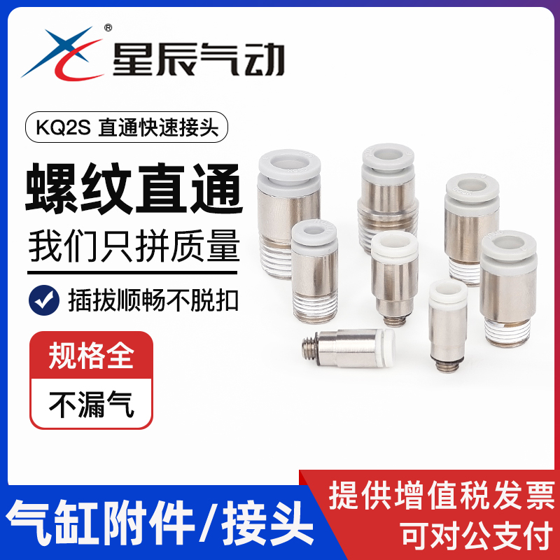 星辰气动管快速接头螺纹