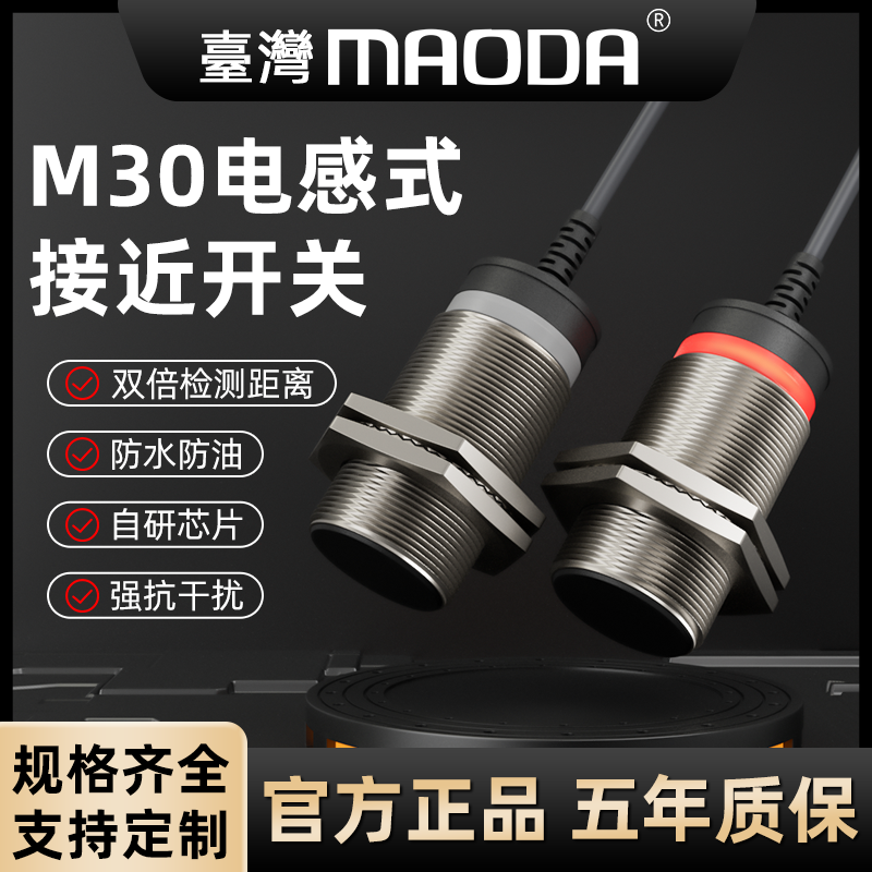 MAODA台湾E2B-M30KS15-WZ/M1-B1B2C1C2M30L远距接近开关耐高低温