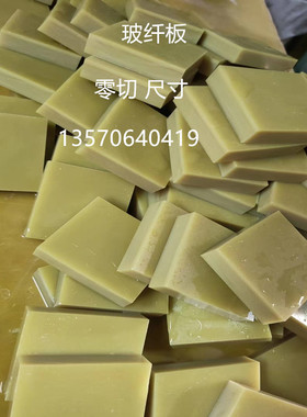 黄色环氧树脂板 f-r4玻纤板 耐高温耐磨绝缘板块方块10/12/15/20