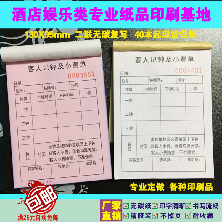 客人记钟及小费单 酒店桑拿水疗沐足休闲会所KTV技师记钟小费单据